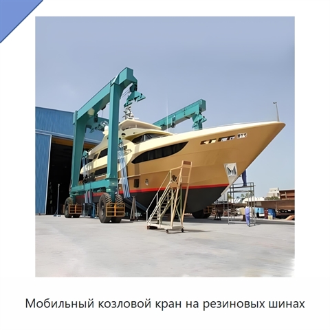 Мобильный козловой кран на резиновых шинах