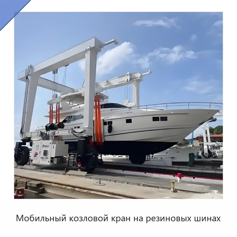 Мобильный козловой кран на резиновых шинах