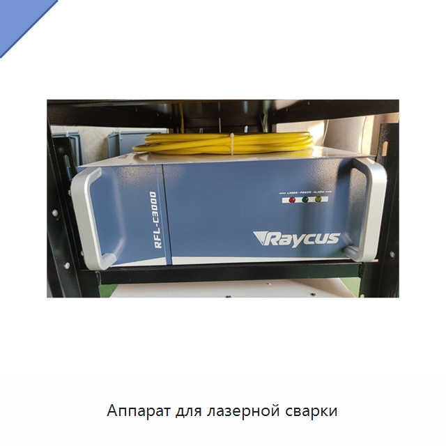 Аппарат для лазерной сварки — Установки лазерной сварки