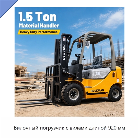 Вилочный погрузчик с вилами длиной 920 мм
