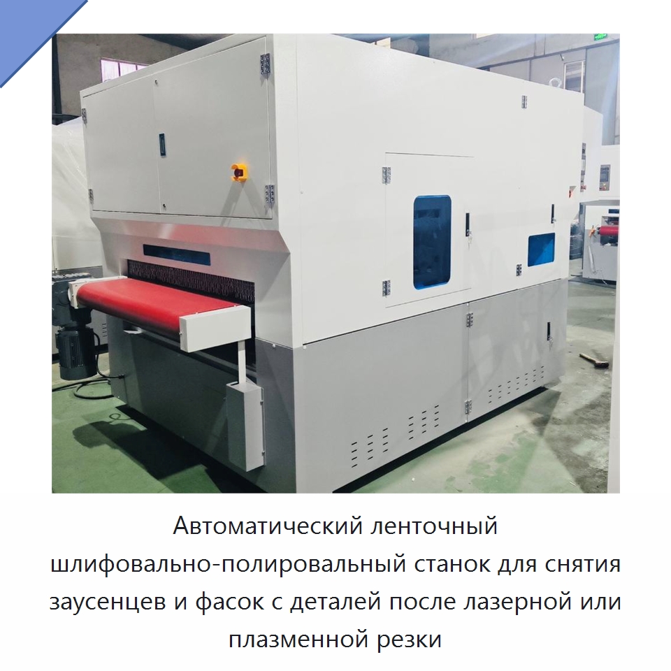Автоматический ленточный шлифовально-полировальный станок для снятия заусенцев и фасок с деталей после лазерной или плазменной резки — Полировальные станки по металлу