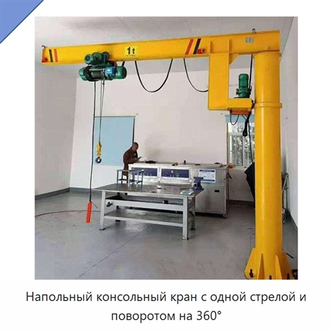 Напольный консольный кран с одной стрелой и поворотом на 360°