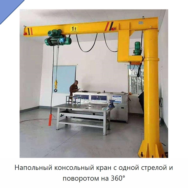 Напольный консольный кран с одной стрелой и поворотом на 360° — Краны