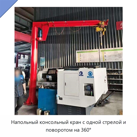Напольный консольный кран с одной стрелой и поворотом на 360°