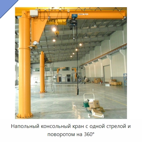Напольный консольный кран с одной стрелой и поворотом на 360°
