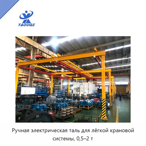 Ручная электрическая таль для лёгкой крановой системы, 0,5–2 т
