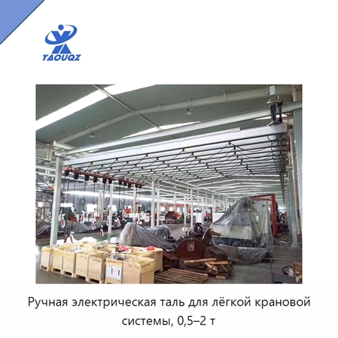 Ручная электрическая таль для лёгкой крановой системы, 0,5–2 т