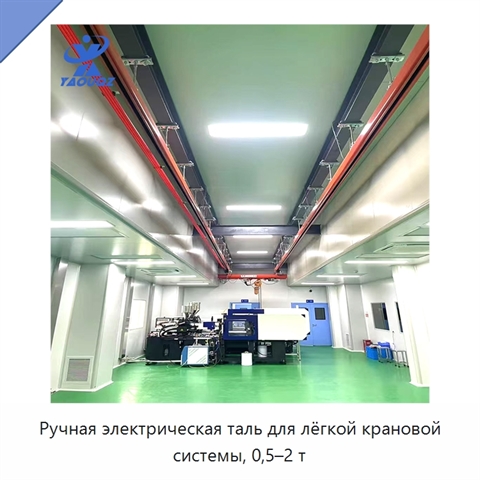 Ручная электрическая таль для лёгкой крановой системы, 0,5–2 т