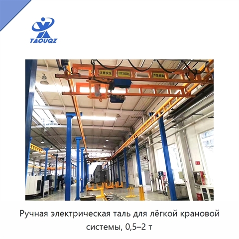 Ручная электрическая таль для лёгкой крановой системы, 0,5–2 т