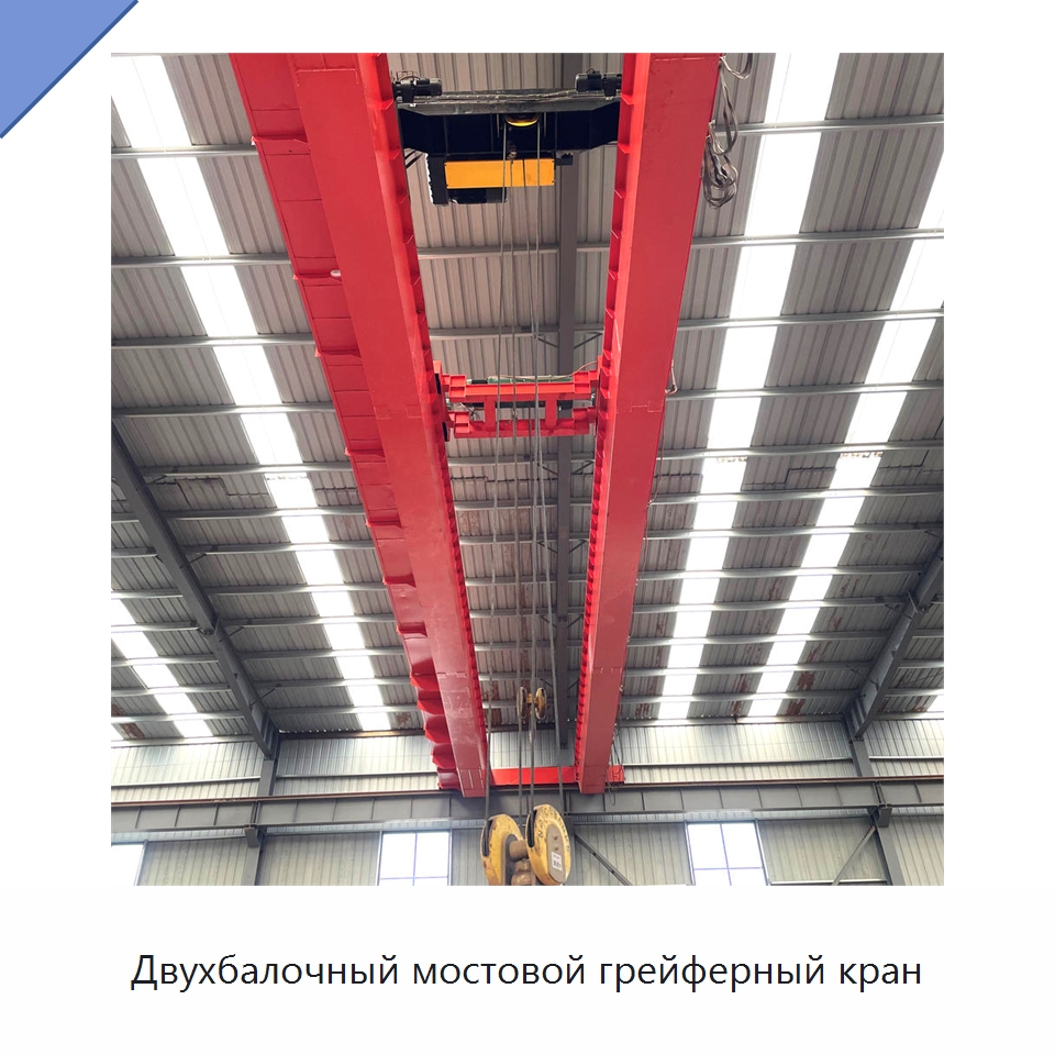 Двухбалочный мостовой грейферный кран — Краны