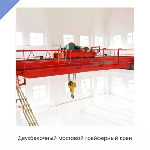 Двухбалочный мостовой грейферный кран