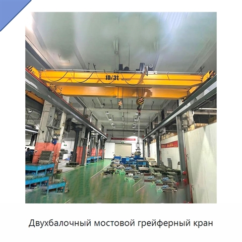 Двухбалочный мостовой грейферный кран