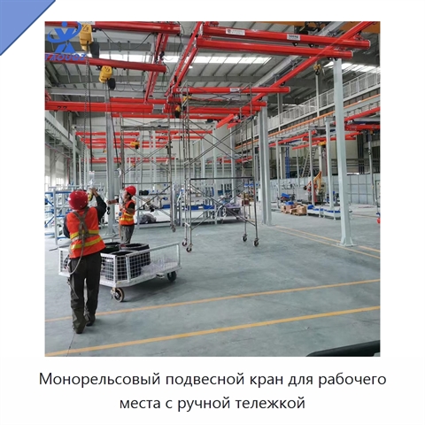 Монорельсовый подвесной кран для рабочего места с ручной тележкой