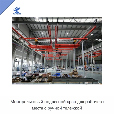 Монорельсовый подвесной кран для рабочего места с ручной тележкой