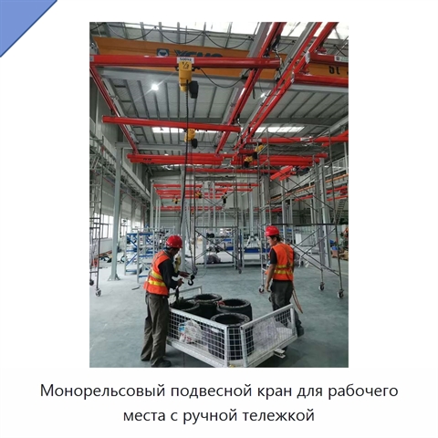 Монорельсовый подвесной кран для рабочего места с ручной тележкой