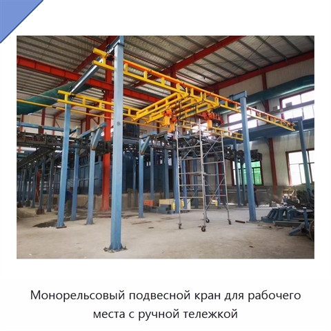 Монорельсовый подвесной кран для рабочего места с ручной тележкой