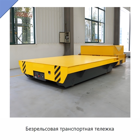 Безрельсовая транспортная тележка