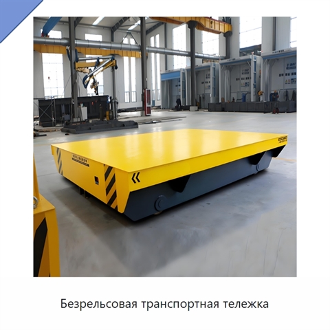 Безрельсовая транспортная тележка