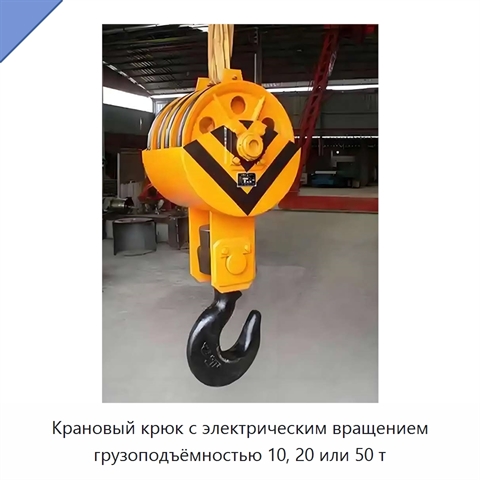 Крановый крюк с электрическим вращением грузоподъёмностью 10, 20 или 50 т