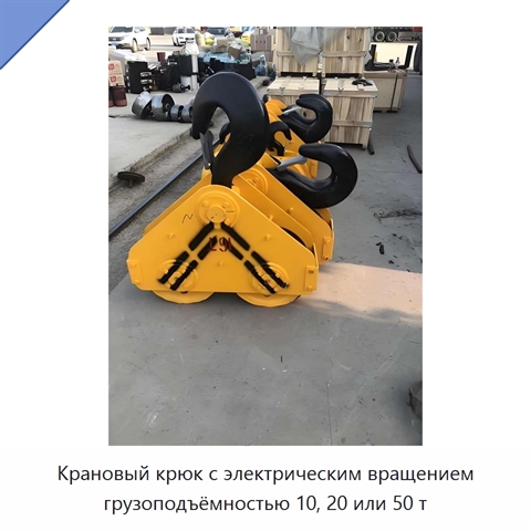Крановый крюк с электрическим вращением грузоподъёмностью 10, 20 или 50 т