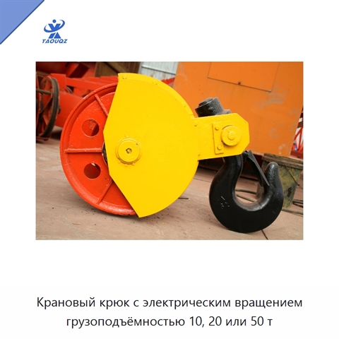 Крановый крюк с электрическим вращением грузоподъёмностью 10, 20 или 50 т