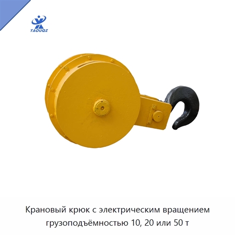 Крановый крюк с электрическим вращением грузоподъёмностью 10, 20 или 50 т
