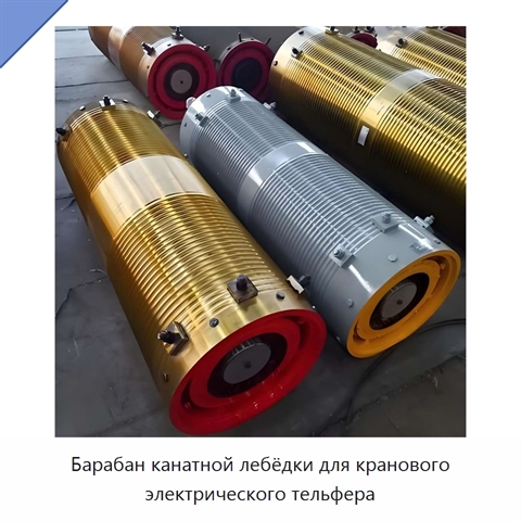 Барабан канатной лебёдки для кранового электрического тельфера