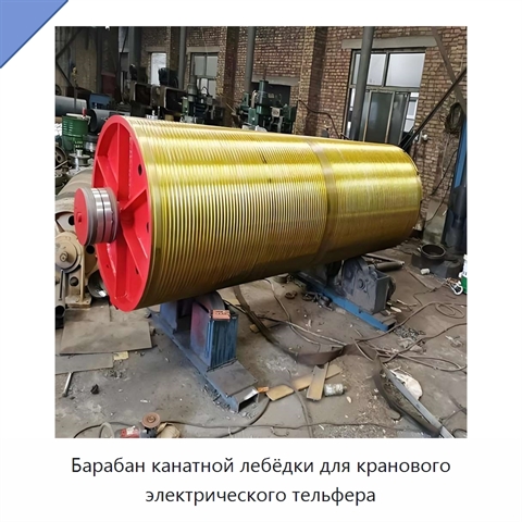 Барабан канатной лебёдки для кранового электрического тельфера