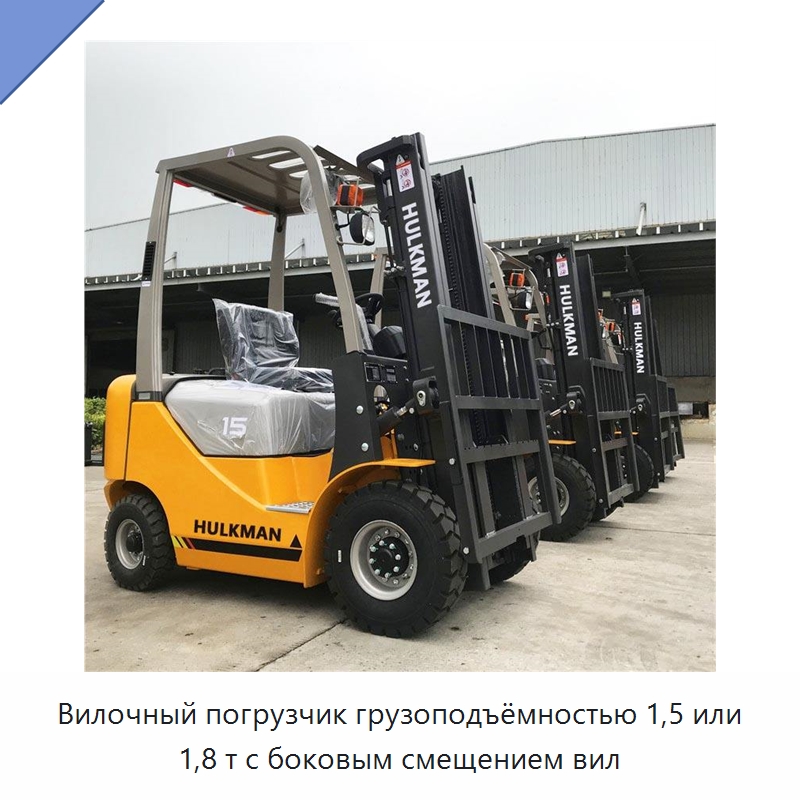Вилочный погрузчик грузоподъёмностью 1,5 или 1,8 т с боковым смещением вил — Вилочные погрузчики