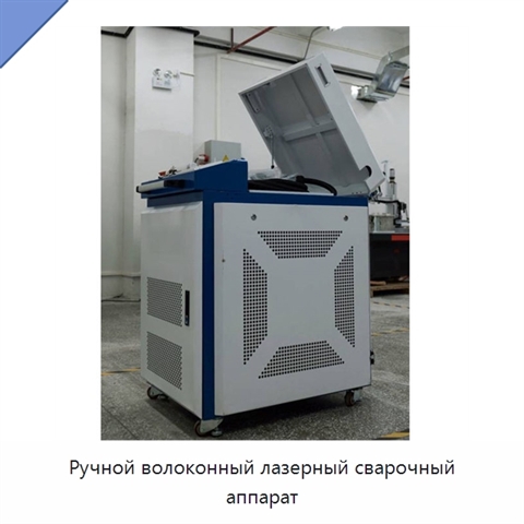 Ручной волоконный лазерный сварочный аппарат