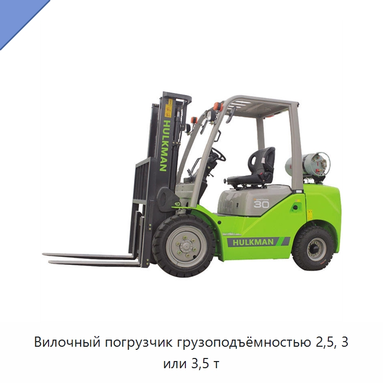 Вилочный погрузчик грузоподъёмностью 2,5, 3 или 3,5 т — Вилочные погрузчики
