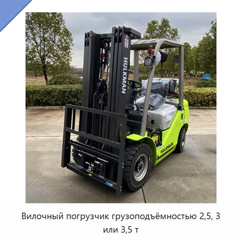 Вилочный погрузчик грузоподъёмностью 2,5, 3 или 3,5 т