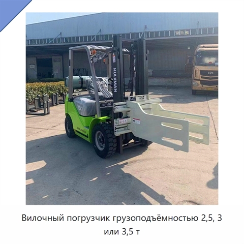 Вилочный погрузчик грузоподъёмностью 2,5, 3 или 3,5 т