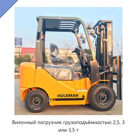 Вилочный погрузчик грузоподъёмностью 2,5, 3 или 3,5 т