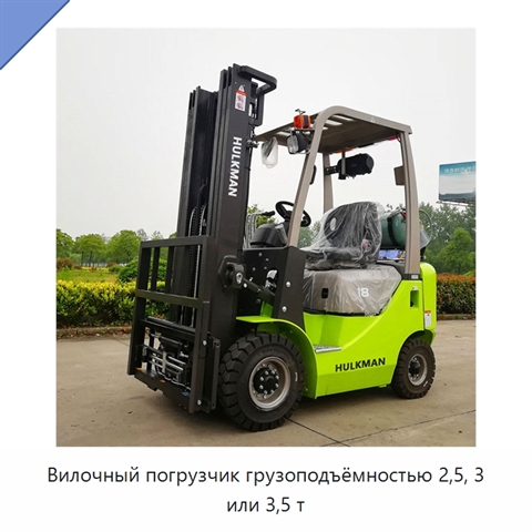 Вилочный погрузчик грузоподъёмностью 2,5, 3 или 3,5 т