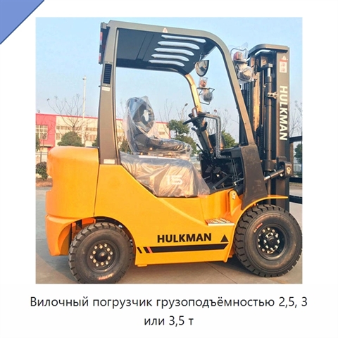 Вилочный погрузчик грузоподъёмностью 2,5, 3 или 3,5 т