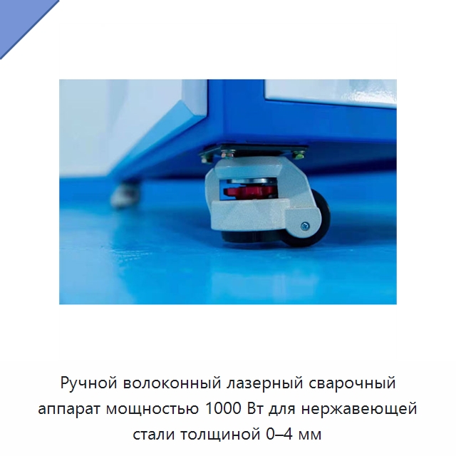 Ручной волоконный лазерный сварочный аппарат мощностью 1000 Вт для нержавеющей стали толщиной 0–4 мм — Установки лазерной сварки