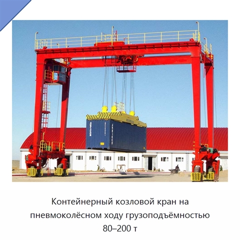 Контейнерный козловой кран на пневмоколёсном ходу грузоподъёмностью 80–200 т