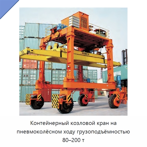 Контейнерный козловой кран на пневмоколёсном ходу грузоподъёмностью 80–200 т
