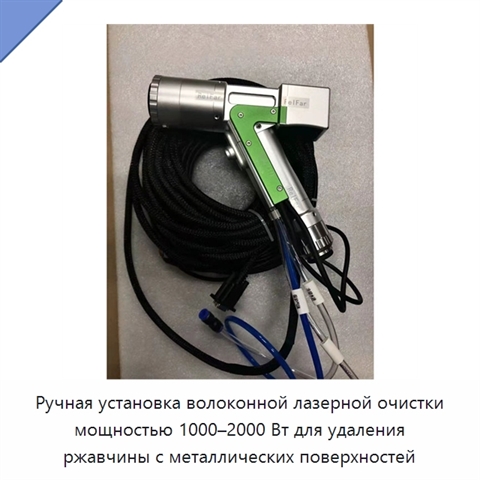 Ручная установка волоконной лазерной очистки мощностью 1000–2000 Вт для удаления ржавчины с металлических поверхностей