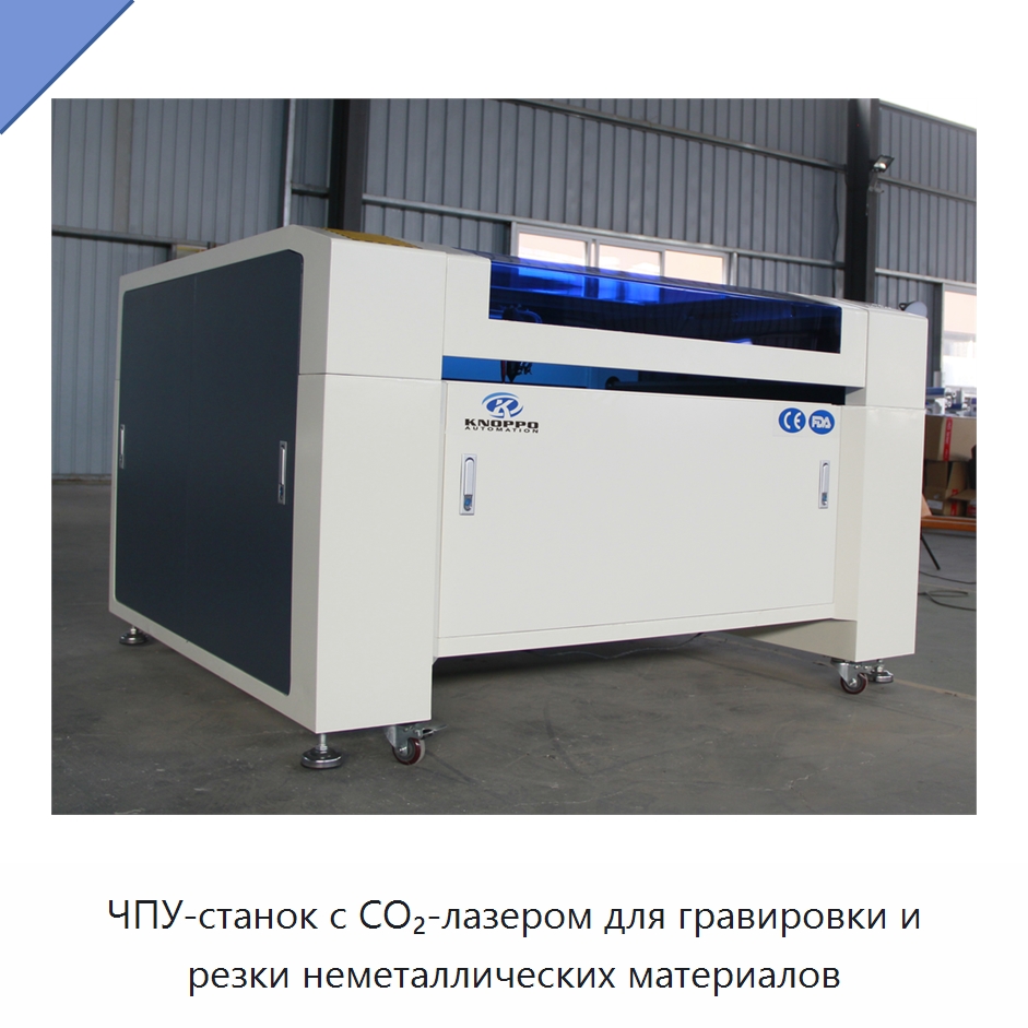 ЧПУ-станок с CO₂-лазером для гравировки и резки неметаллических материалов — Лазерные гравировальные станки