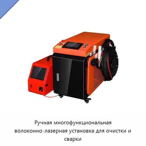 Ручная многофункциональная волоконно-лазерная установка для очистки и сварки