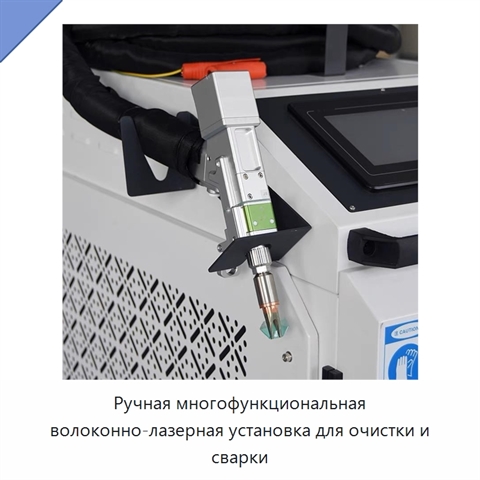 Ручная многофункциональная волоконно-лазерная установка для очистки и сварки