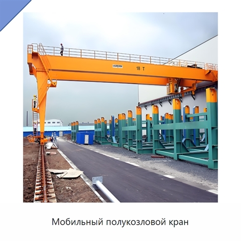 Мобильный полукозловой кран