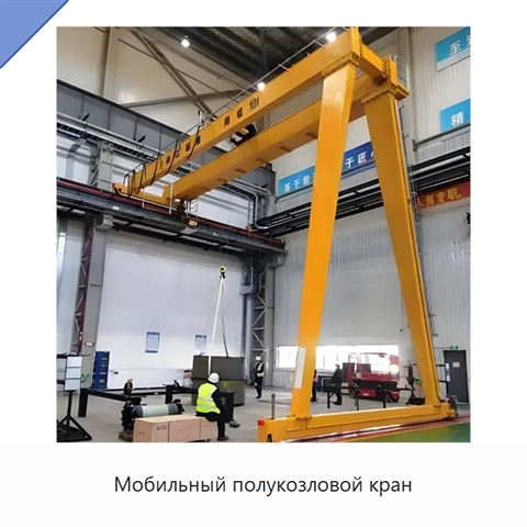 Мобильный полукозловой кран