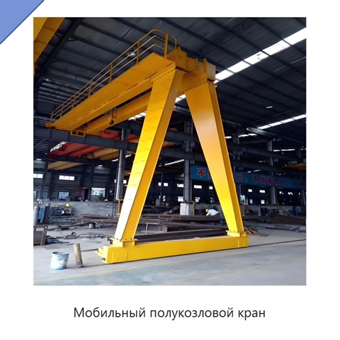 Мобильный полукозловой кран