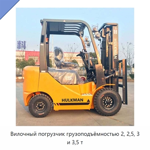 Вилочный погрузчик грузоподъёмностью 2, 2,5, 3 и 3,5 т