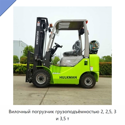 Вилочный погрузчик грузоподъёмностью 2, 2,5, 3 и 3,5 т