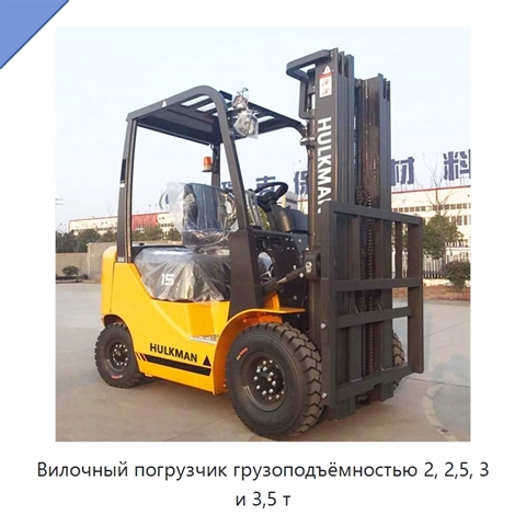 Вилочный погрузчик грузоподъёмностью 2, 2,5, 3 и 3,5 т