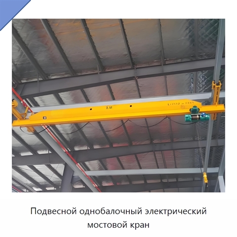 Подвесной однобалочный электрический мостовой кран